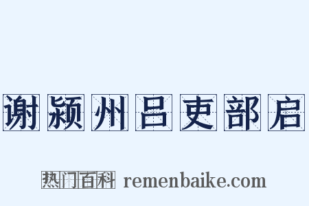 谢颍州吕吏部启是什么意思的图片